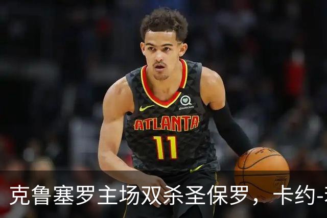 克鲁塞罗主场双杀圣保罗，卡约-若热与泽-卢卡斯闪耀全场