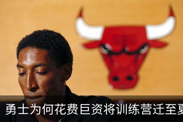 勇士为何花费巨资将训练营迁至夏威夷