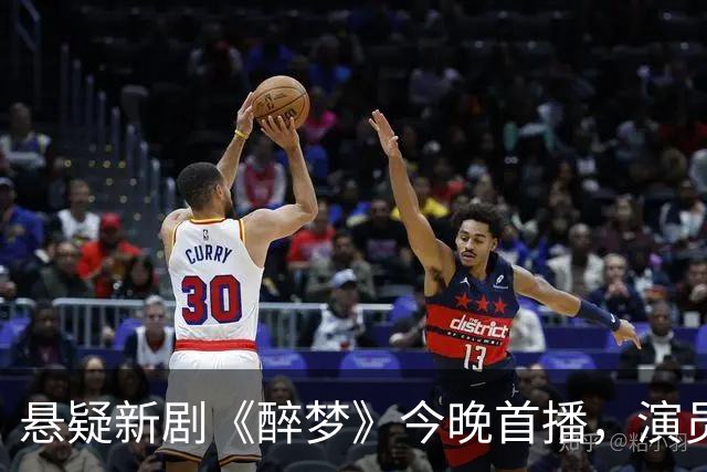 悬疑新剧《醉梦》今晚首播，演员阵容令人期待，势必成年度热门