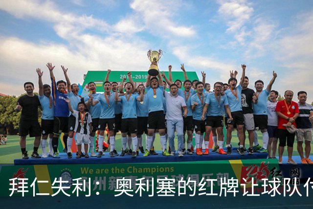 拜仁失利：奥利塞的红牌让球队付出惨痛代价