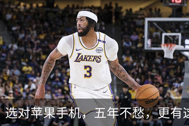 选对苹果手机，五年不愁，更有这四款值得把握的性价比机型
