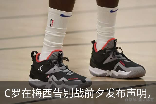 C罗在梅西告别战前夕发布声明，引发热议